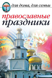 Книга Православные праздники
