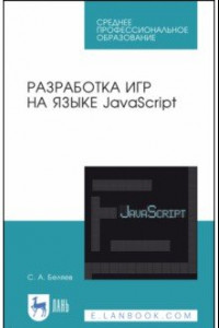 Книга Разработка игр на языке JavaScript.СПО
