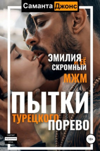 Книга Пытки турецкого порево. Эмилия и ее скромный МЖМ