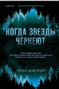 Книга Когда звезды чернеют