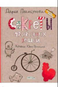 Книга Секреты привычных вещей. Истории изобретений