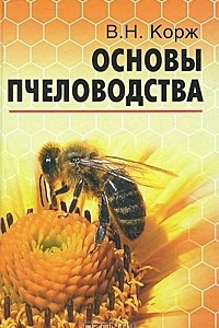 Книга Основы пчеловодства