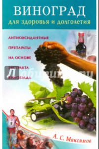 Книга Виноград для здоровья и долголетия. Антиоксидантные препараты на основе экстракта винограда
