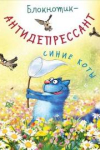 Книга Блокнотик-антидепрессант. Синие коты