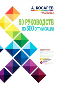 Книга 50 руководств по SEO-оптимизации. Часть №2