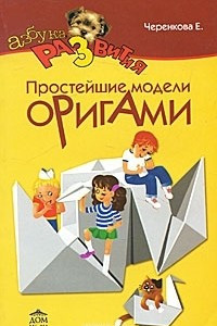 Книга Простейшие модели оригами