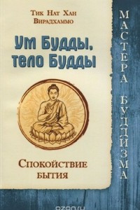 Книга Ум Будды, тело Будды. Спокойствие Бытия