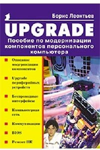 Книга Upgrade: Пособие по модернизации компонентов персонального компьютера