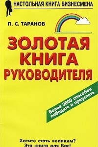 Книга Золотая книга руководителя