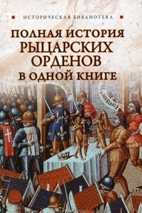 Книга Полная история рыцарских орденов в одной книге