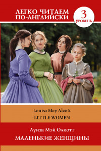 Книга Маленькие женщины. Уровень 3