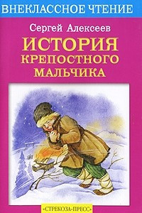 Книга История крепостного мальчика