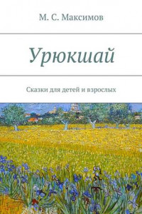 Книга Урюкшай. Сказки для детей и взрослых