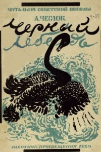 Книга Черный лебедь