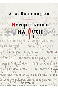Книга История книги на Руси