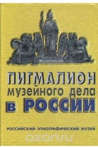 Книга Пигмалион музейного дела в России