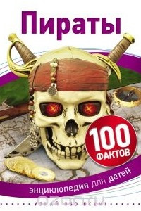 Книга Пираты (100 фактов)