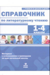 Книга Справочник по литературному чтению. 1-4 класс