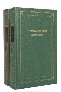 Книга Стихотворная комедия, комическая опера, водевиль конца XVIII - начала XIX века