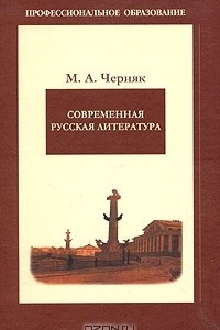 Книга Современная русская литература