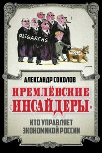 Книга Кремлевские «инсайдеры». Кто управляет экономикой России
