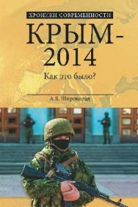 Книга Крым-2014. Как это было?