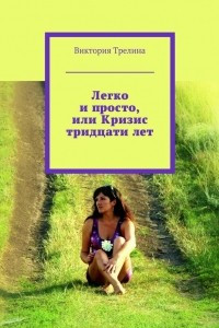 Книга Легко и просто, или Кризис тридцати лет