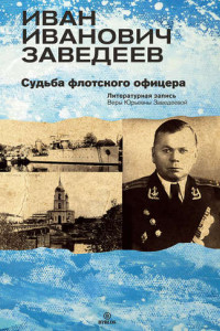 Книга Иван Иванович Заведеев. Судьба флотского офицера