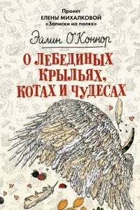 Книга О лебединых крыльях, котах и чудесах