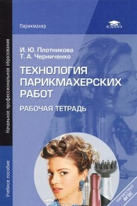 Книга Технология парикмахерских работ. Рабочая тетрадь