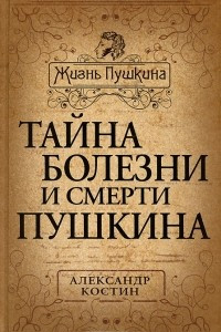 Книга Тайна болезни и смерти Пушкина