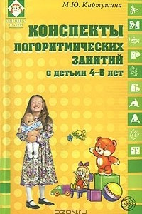 Книга Конспекты логоритмических занятий с детьми 4-5 лет
