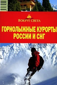 Книга Горнолыжные курорты России и СНГ. Путеводитель