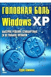 Книга Головная боль Windows XP. Быстрое решение стандартных (и не только) проблем