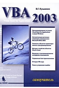 Книга VBA 2003. Самоучитель