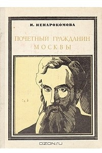 Книга Почетный гражданин Москвы