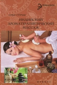Книга Индийский ароматерапевтический массаж