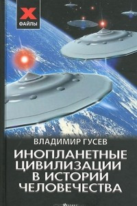 Книга Инопланетные цивилизации в истории человечества