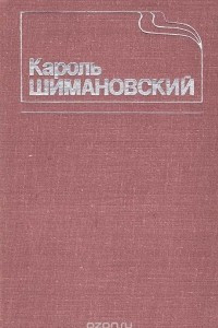 Книга Кароль Шимановский. Воспоминания, статьи, публикации