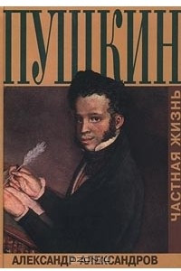 Книга Пушкин. Частная жизнь