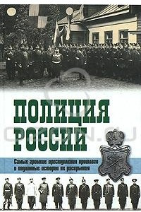 Книга Полиция России. Век ХVIII - век ХХ