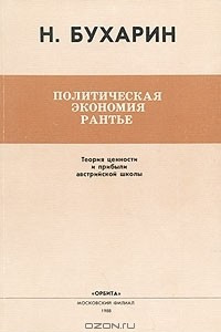 Книга Политическая экономия рантье