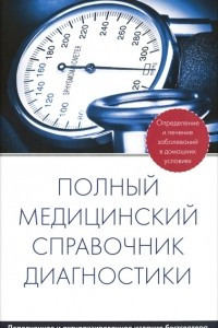 Книга Полный медицинский справочник диагностики