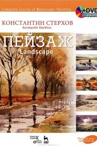 Книга Полный курс акварели. Пейзаж / Complete Course of Watercolor Painting: Landscape (+ DVD-ROM)