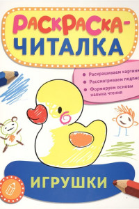 Книга Раскраска-читалка. Игрушки