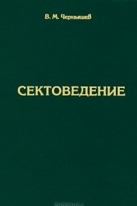 Книга Сектоведение