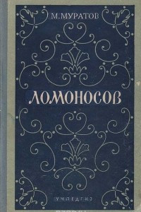 Книга Ломоносов