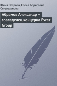 Книга Абрамов Александр – совладелец концерна Evraz Group