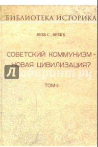 Книга Советский коммунизм - новая цивилизация? Том 2