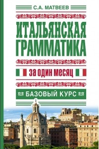 Книга Итальянская грамматика за один месяц. Базовый курс